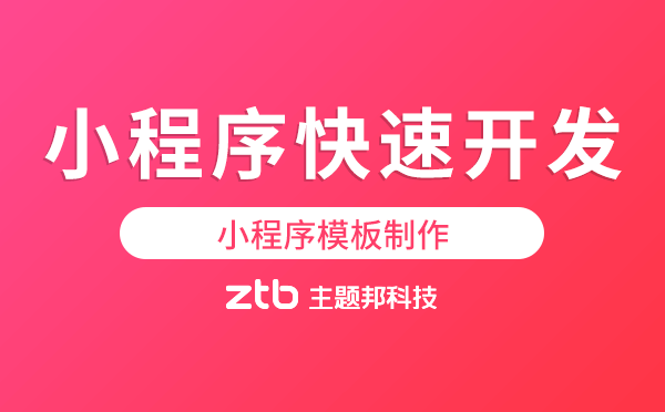 小程序快速開發(fā).png