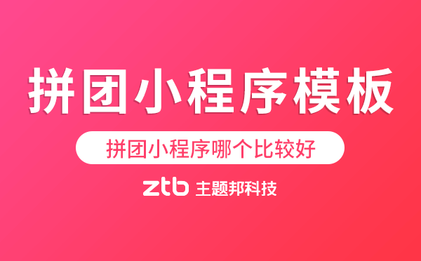 拼團小程序哪個比較好,拼團小程序模板