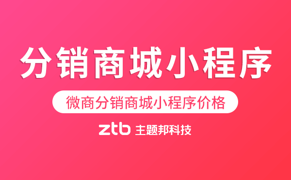 微商分銷商城小程序價(jià)格多少錢