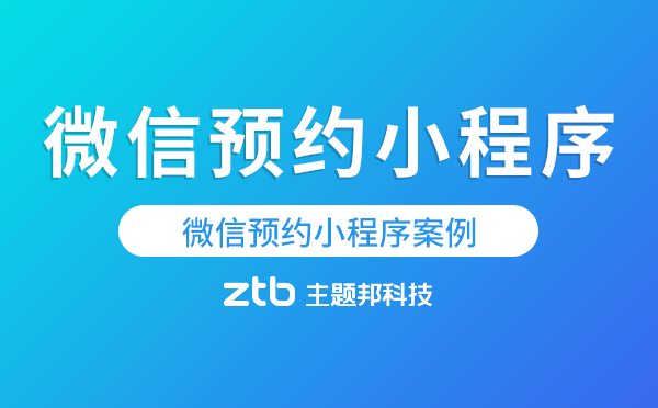 微信預約小程序案例.png
