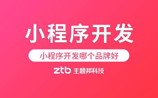 小程序開發(fā)哪個品牌好