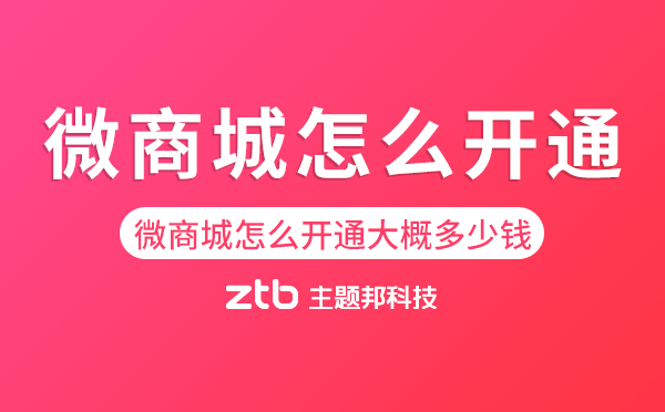 微商城怎么開通大概多少錢