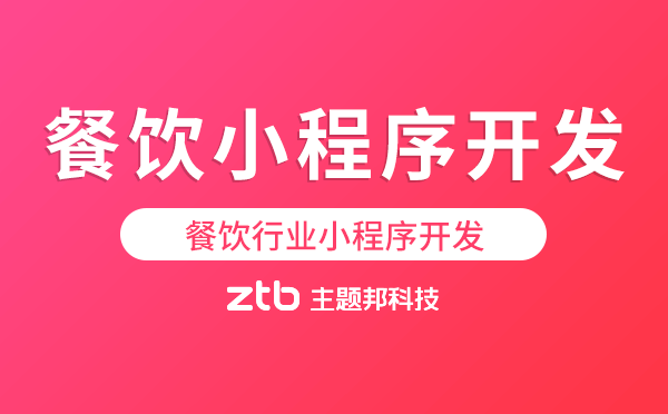 餐飲行業(yè)小程序開發(fā)需要準備什么