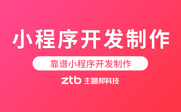 靠譜小程序開發(fā)制作,專業(yè)可靠