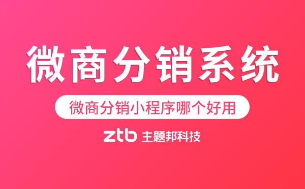 微商分銷小程序哪個好用.png
