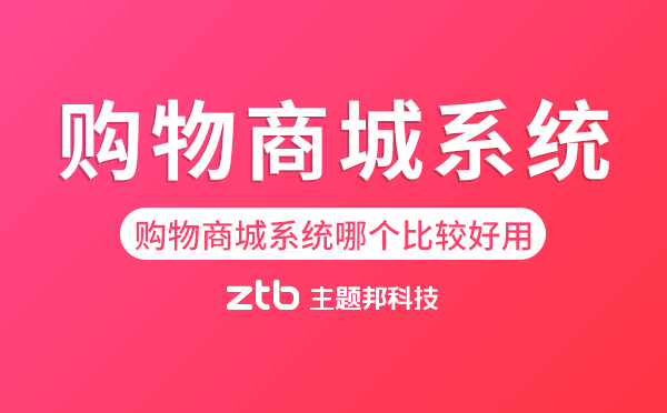 購(gòu)物商城系統(tǒng)哪個(gè)比較好用