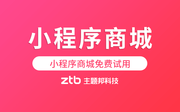 小程序商城免費試用,拒絕套路！