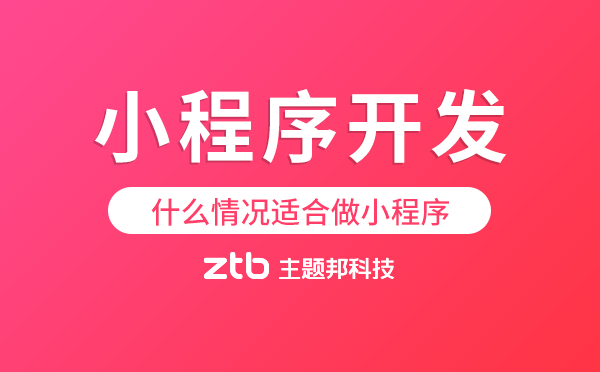 小程序開發(fā)|什么情況適合做小程序
