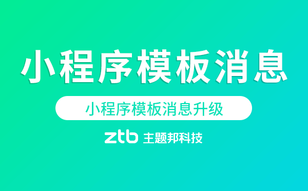 小程序模板消息升級,滿足不同服務(wù)場景需求.png