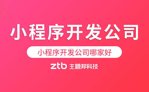 小程序開發(fā)公司哪家好.png