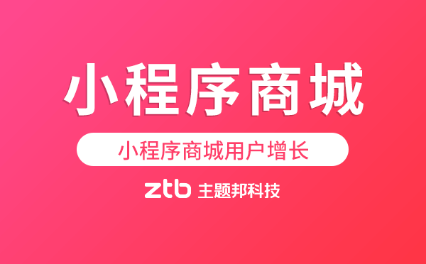 小程序商城用戶(hù)增長(zhǎng)除了裂變還有啥？