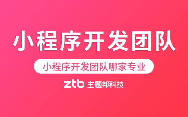微信小程序開發(fā)團隊哪家專業(yè)可靠？