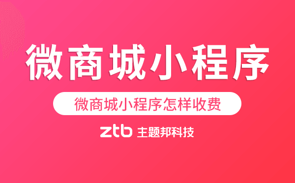 微商城小程序多少錢(qián),微商城小程序怎樣收費(fèi)