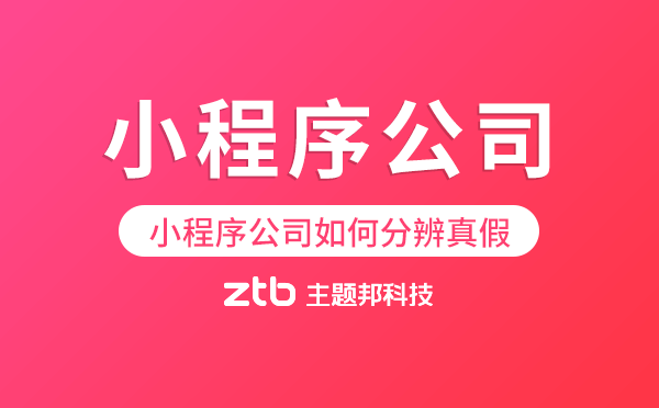 小程序公司|做小程序的公司如何分辨真假