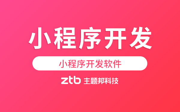 小程序開發(fā)軟件推薦,0基礎制作小程序