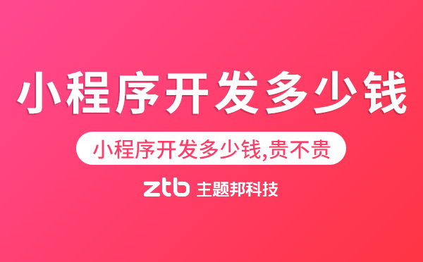 小程序開(kāi)發(fā)多少錢(qián),貴不貴？