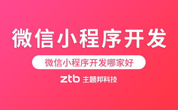 微信小程序開發(fā)哪家好,如何選
