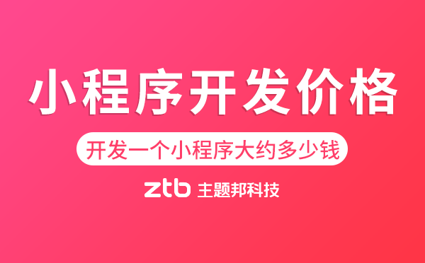 小程序開(kāi)發(fā)價(jià)格.png