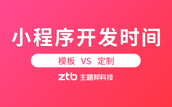 小程序開發(fā)時間.png