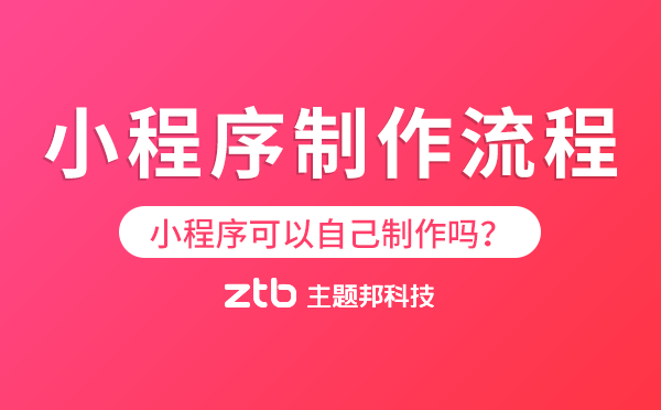 小程序制作流程,可以自己制作嗎?