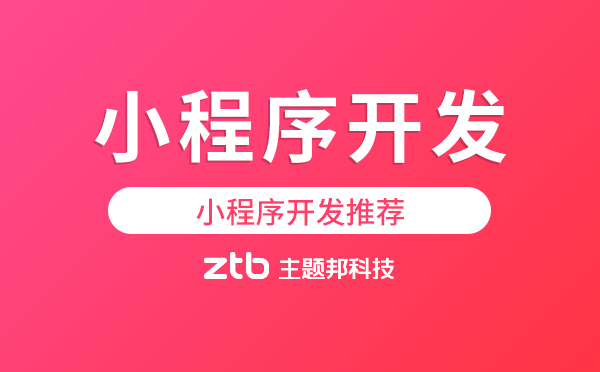 小程序開(kāi)發(fā).png