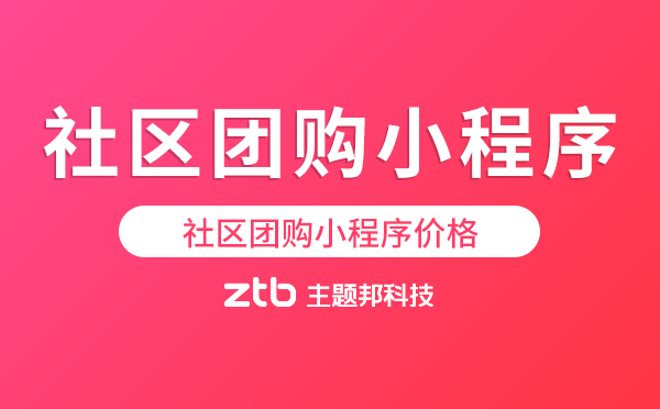 社區(qū)團購小程序多少錢,社區(qū)團購小程序價格
