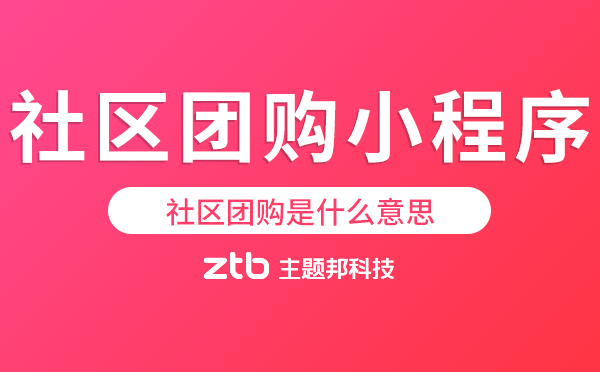 社區(qū)團(tuán)購(gòu)是什么意思,社區(qū)團(tuán)購(gòu)小程序哪個(gè)好