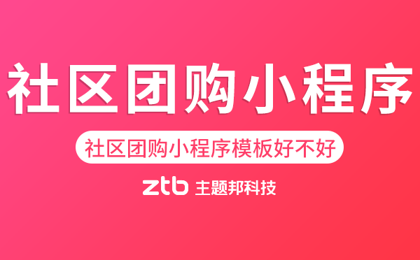 社區(qū)團購小程序模板好不好用？