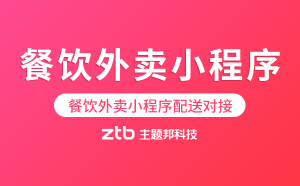 餐飲外賣小程序可以對接第三方配送嗎？