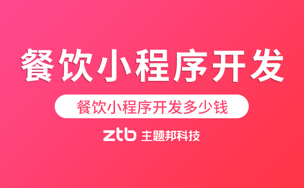 餐飲小程序開發(fā)多少錢