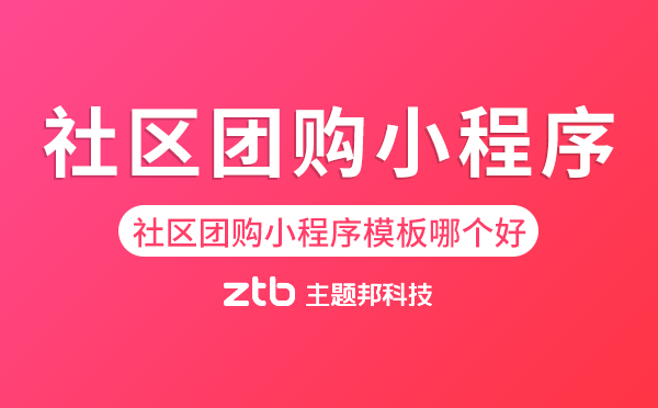 社區(qū)團(tuán)購小程序模板哪個好