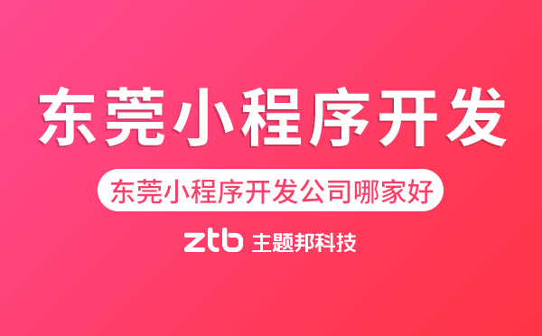 東莞小程序開發(fā)公司哪家好?
