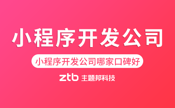小程序開發(fā)公司哪家口碑好-主題邦科技
