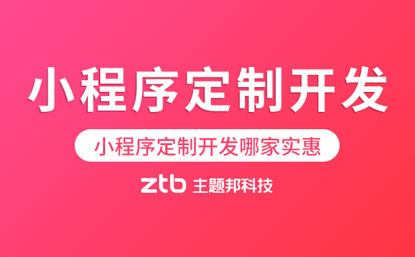 小程序定制開發(fā)哪家實惠