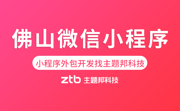 小程序外包開發(fā)找主題邦科技.png