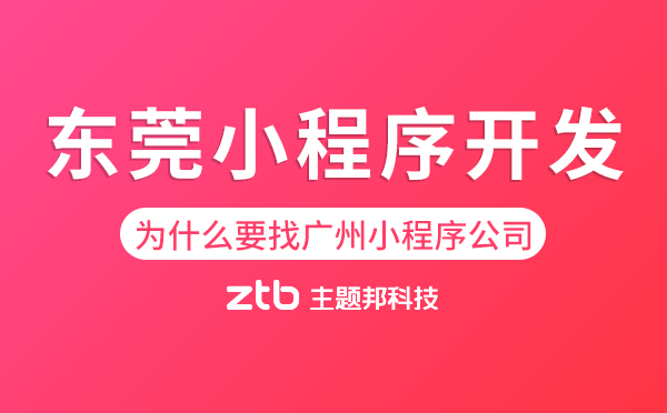 東莞小程序開發(fā)為什么要找廣州小程序公司？