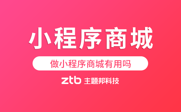 做小程序商城有用嗎？小程序商城好處