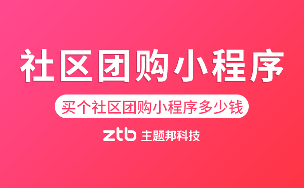 買個社區(qū)團購小程序多少錢.png