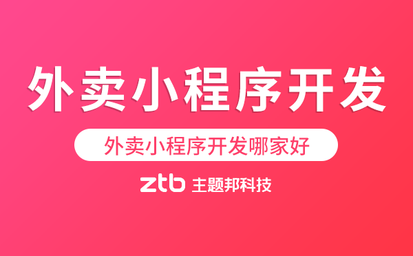 外賣(mài)小程序開(kāi)發(fā)哪家好
