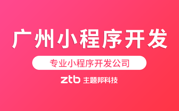 廣州小程序開發(fā)商,專業(yè)小程序開發(fā)公司.png
