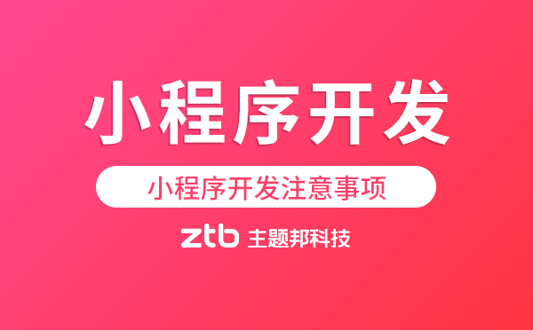 小程序開發(fā)注意事項(xiàng),小程序開發(fā)須知