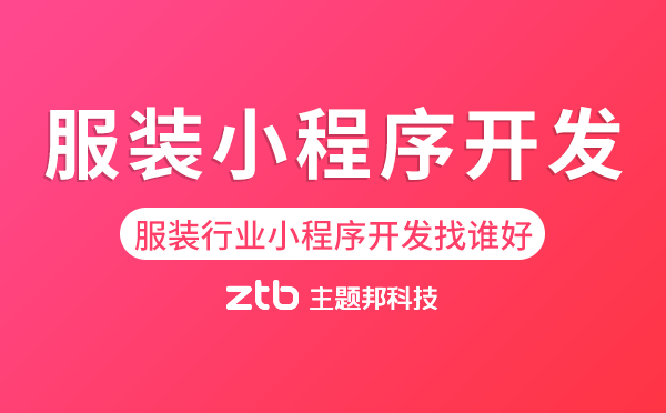 服裝小程序開發(fā),服裝行業(yè)小程序開發(fā)找誰好？