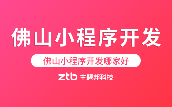 佛山小程序開發(fā)哪家好,佛山小程序公司