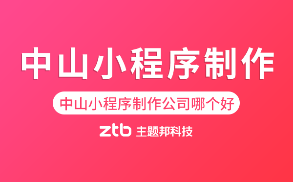 中山小程序制作公司哪個好.png