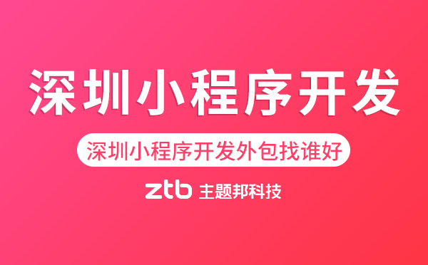 深圳小程序開發(fā)外包找誰好