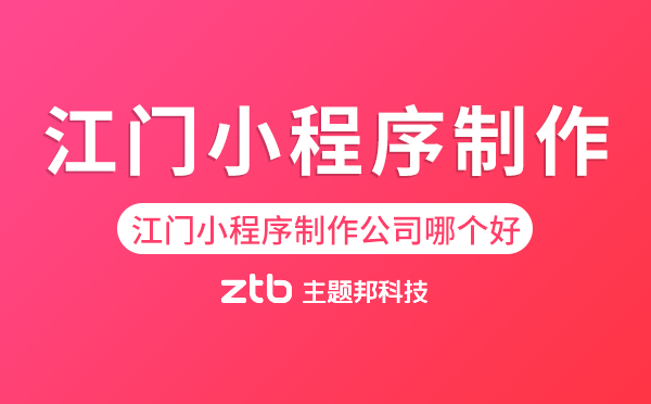 江門小程序制作公司哪個(gè)好.png