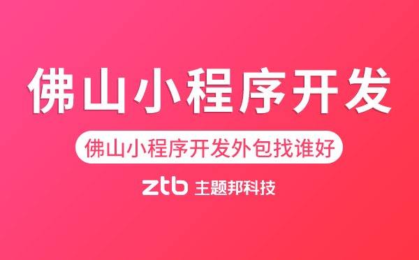 佛山小程序開(kāi)發(fā)外包找誰(shuí)好.png