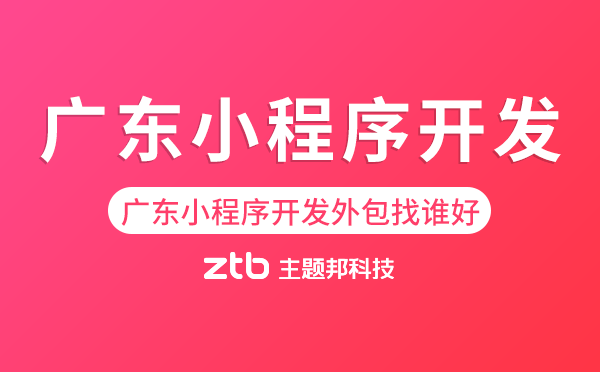 廣東小程序開發(fā)外包找誰好