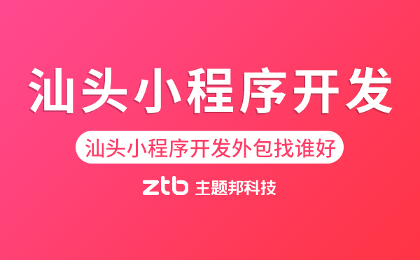 汕頭小程序開發(fā)外包找誰好