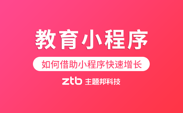 教育小程序|教育行業(yè)如何借助小程序快速增長